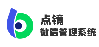 点镜微信管理系统官网