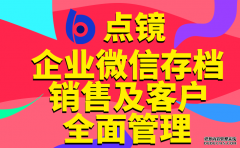 点镜时刻监管员工，升级服务体验，为您企业保