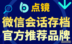 企业微信营销管理解决方案-点镜微信管理